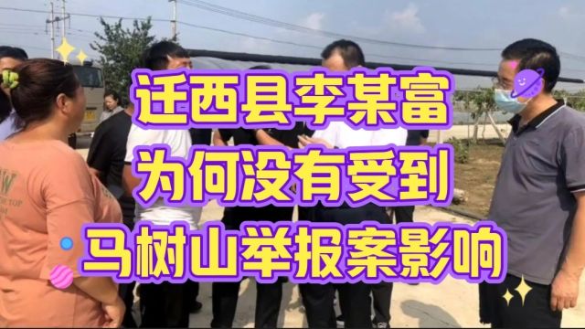 迁西县李某富为何没有受到马树山举报爱影响