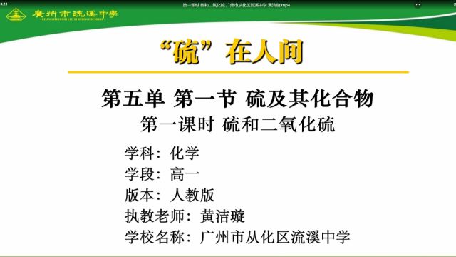 第一课时 硫和二氧化硫 广州市从化区流溪中学 黄洁璇