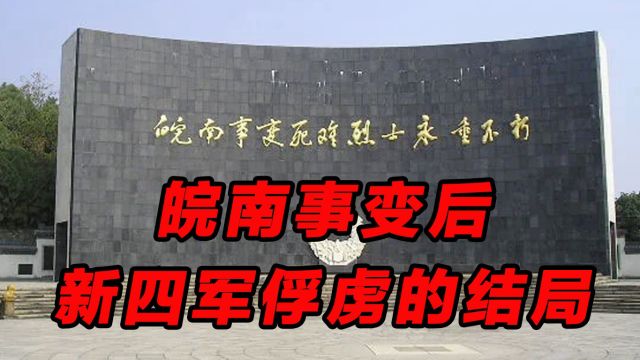 皖南事变,新四军被俘4200多人,最后只剩下200多人