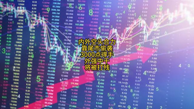 内外空头合力,靠尾市偷袭3000点得手,外强中干,将被打残