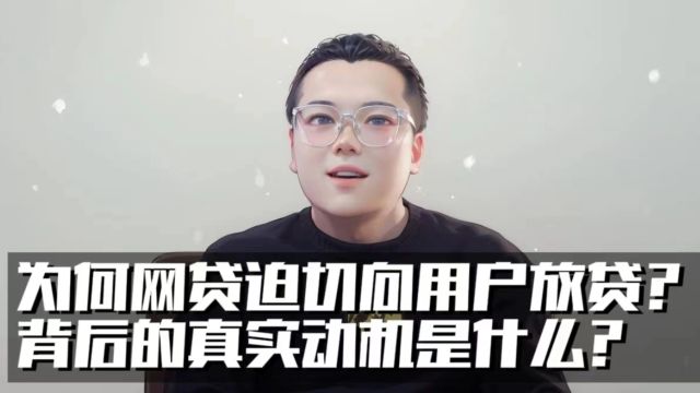 为何现在的网贷机构迫切向用户放贷?背后的真实动机是什么?