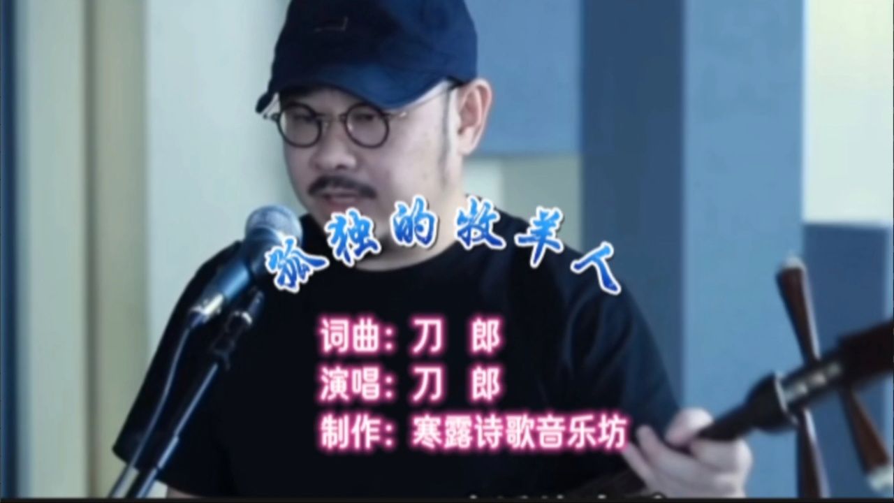刀郎最新倾情演唱《孤独的牧羊人》,深情缱绻!慰藉人心!