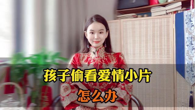 孩子偷看A片怎么办?智慧父母这么做