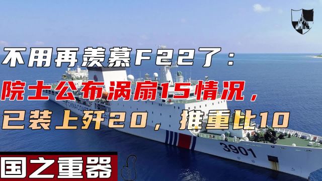 不用再羡慕F22了:院士公布涡扇15情况,已装上歼20,推重比10