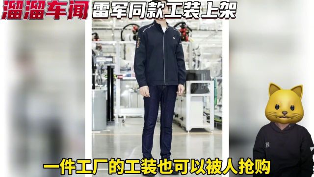 雷总同款工装上架小米商城