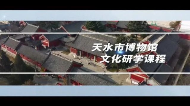 甘肃研学旅行精品课程:天水市博物馆文化研学