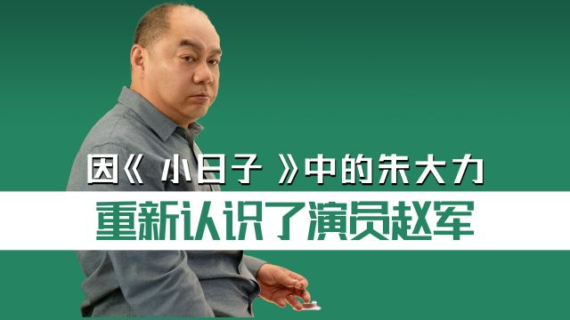 人前伪善,人后暴戾,为什么《小日子》中赵君演的朱大力能火?