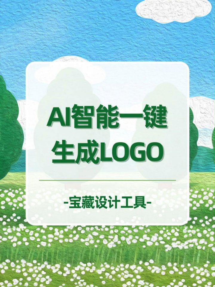 ai智能一键生成logo