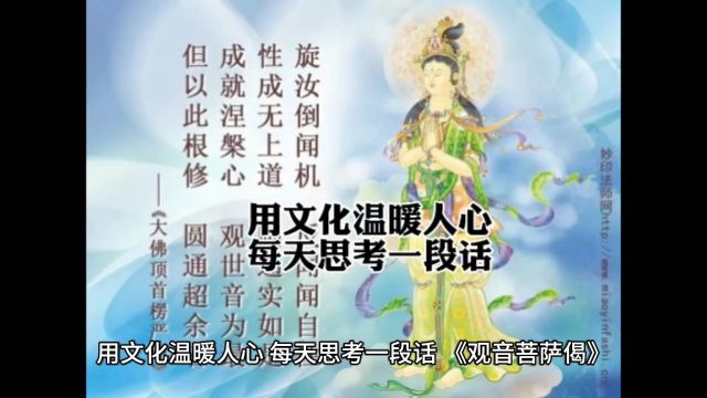 一心观礼,弥陀化身,从闻思修,入三摩地,反闻自性,成无上道,修菩萨行,往生净土,愿力宏深,普门示现,循声救苦,随机感赴