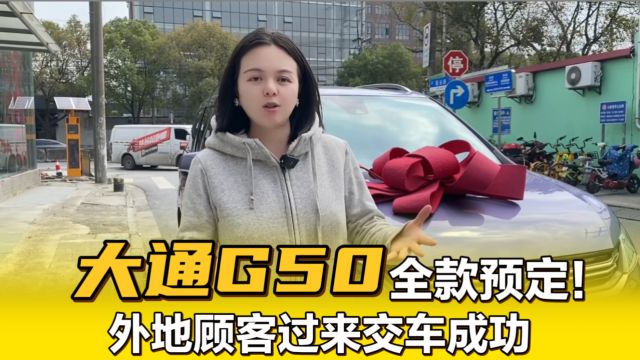 2019年大通G50,外地客户过来预定!半天搞定