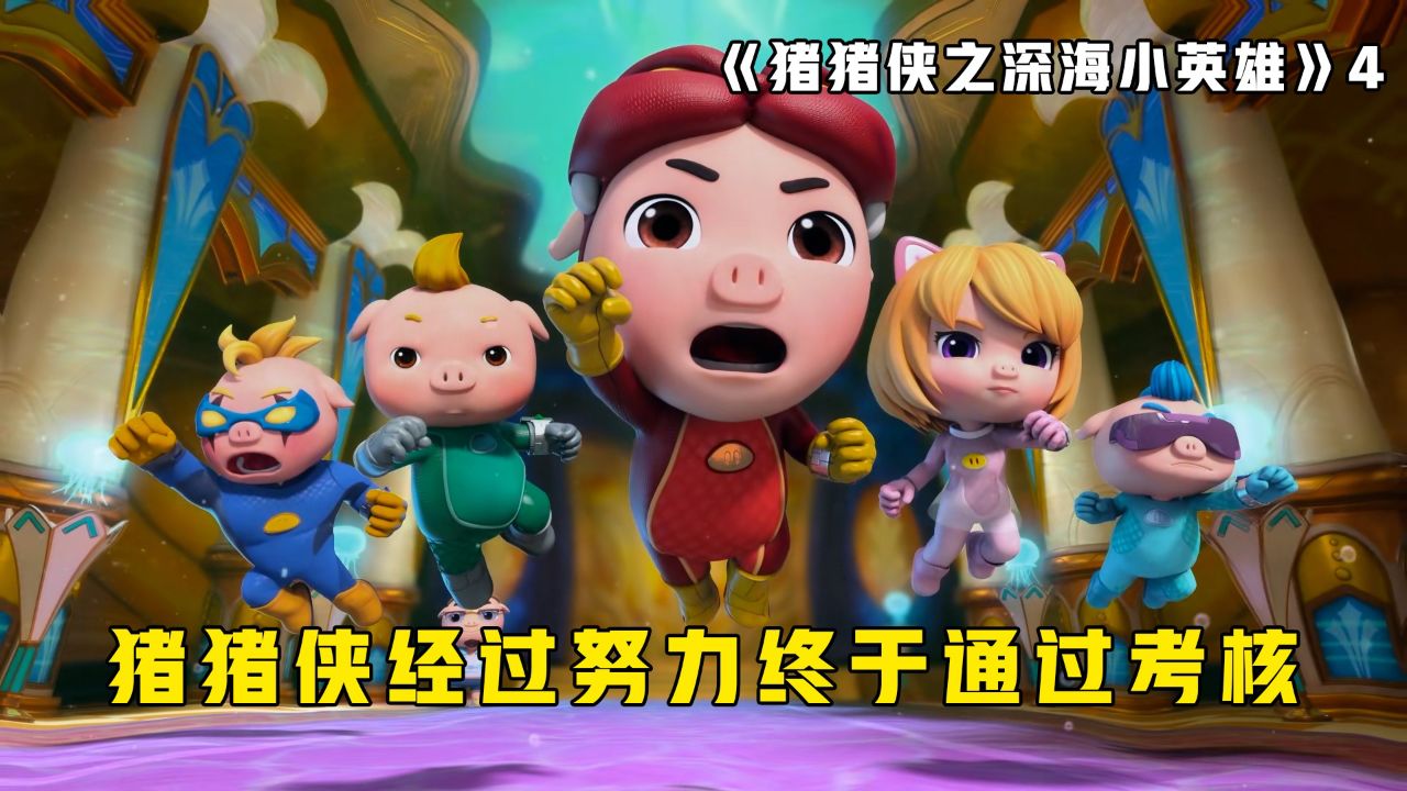 猪猪侠为提高自身实力,在别人休息的时候依然努力训练