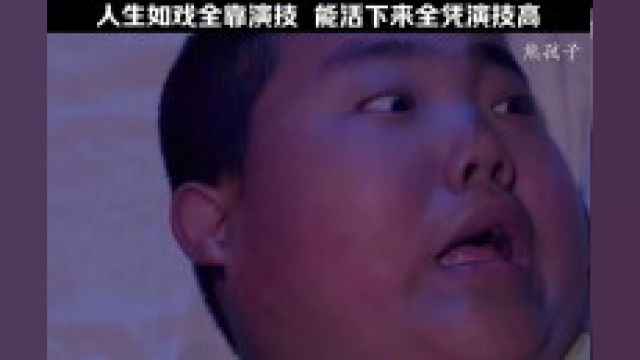 弹头奇兵 人生如戏全靠演技 #影视剪辑