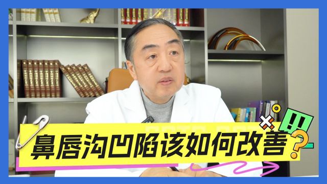 李晓东医生:鼻唇沟凹陷该如何改善?