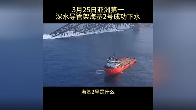 亚洲第一深水导管架海基2号成功下水