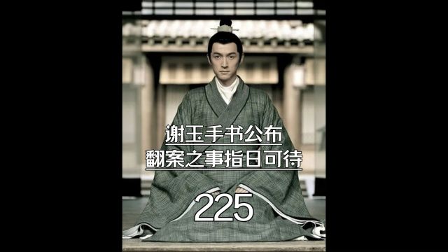 谢玉手书公布于众