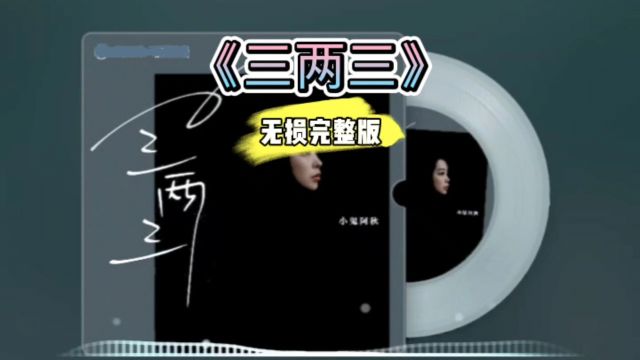 好歌分享!《三两三》女声完整版