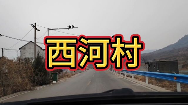 西河村的由来,历史与故事