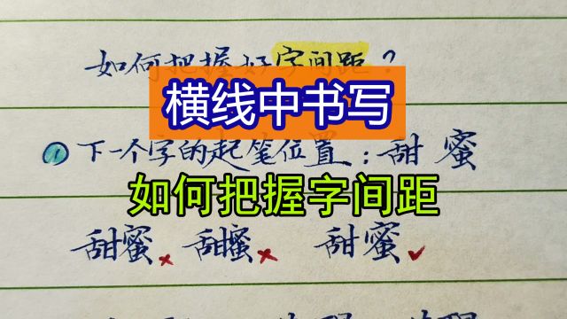 横格书写怎样把握好字间距?注意这两点就可以了,又学到了