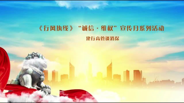 2024年《行风热线》“诚信ⷧ𛴦ƒ”宣传月系列活动 建行高管谈消保