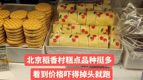 3月27号北京稻香村顾客超多，想买糕点，一看价格吓的扭头就跑