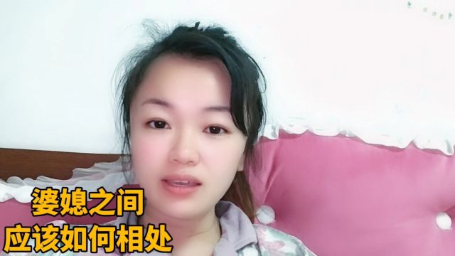 婆媳直接如何相处