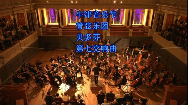 牛津音乐节管弦乐团 贝多芬第七交响曲