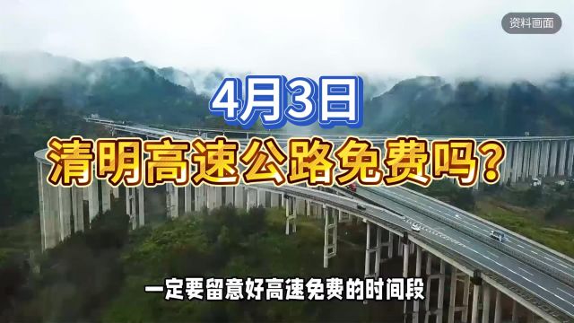 清明假期高速公路免费政策解读来了!