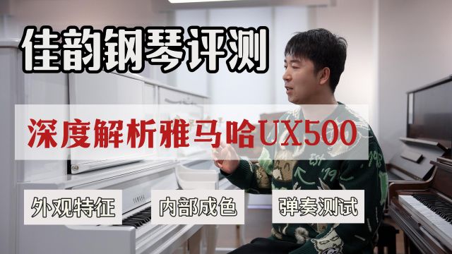 深度解析雅马哈UX500第六代米字背立式演奏钢琴