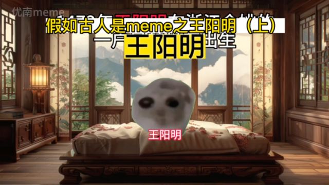 用历史喵meme演绎王阳明的一生(上)