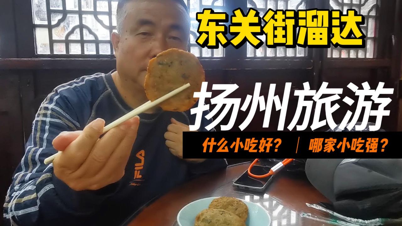 揚州東關街成美食街,滿街誘人香,誰家最好吃?