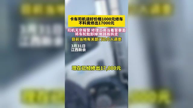 3月31日江西新余,卡车司机谈好价格1000元修车,不料竟