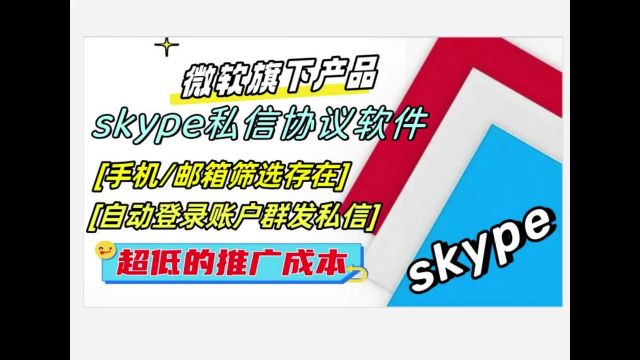 skype推广引流协议软件:自动登录筛选存在和批量群发私信加好友.强制啦陌生人进群等