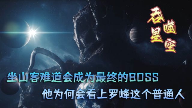 吞噬星空:坐山客难道会成为最终的BOSS?他为何会看上罗峰这个普通人?