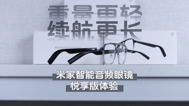 米家智能音频眼镜悦享版体验 更轻 续航更长 摸鱼党冲吧