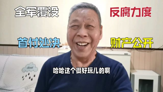 反腐力度都要财产申报公开,有些部门全军覆没,连首付都被处决