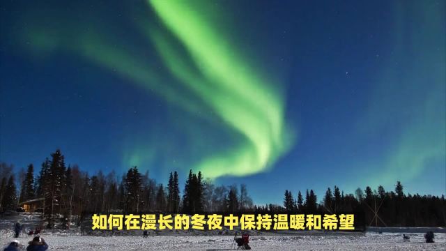 中国最北的村庄,你感受过极夜的魅力吗?