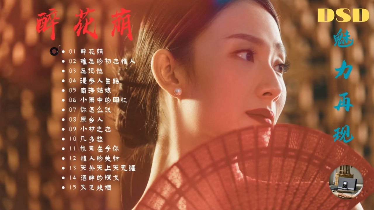 《醉花荫》魅力再现