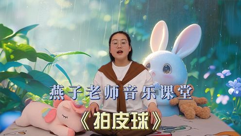 音乐课堂：《拍皮球》_高清1080P在线观看平台_腾讯视频