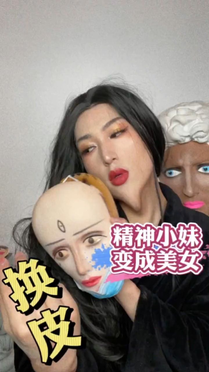 时代在进步,精神小妹也想改变自己