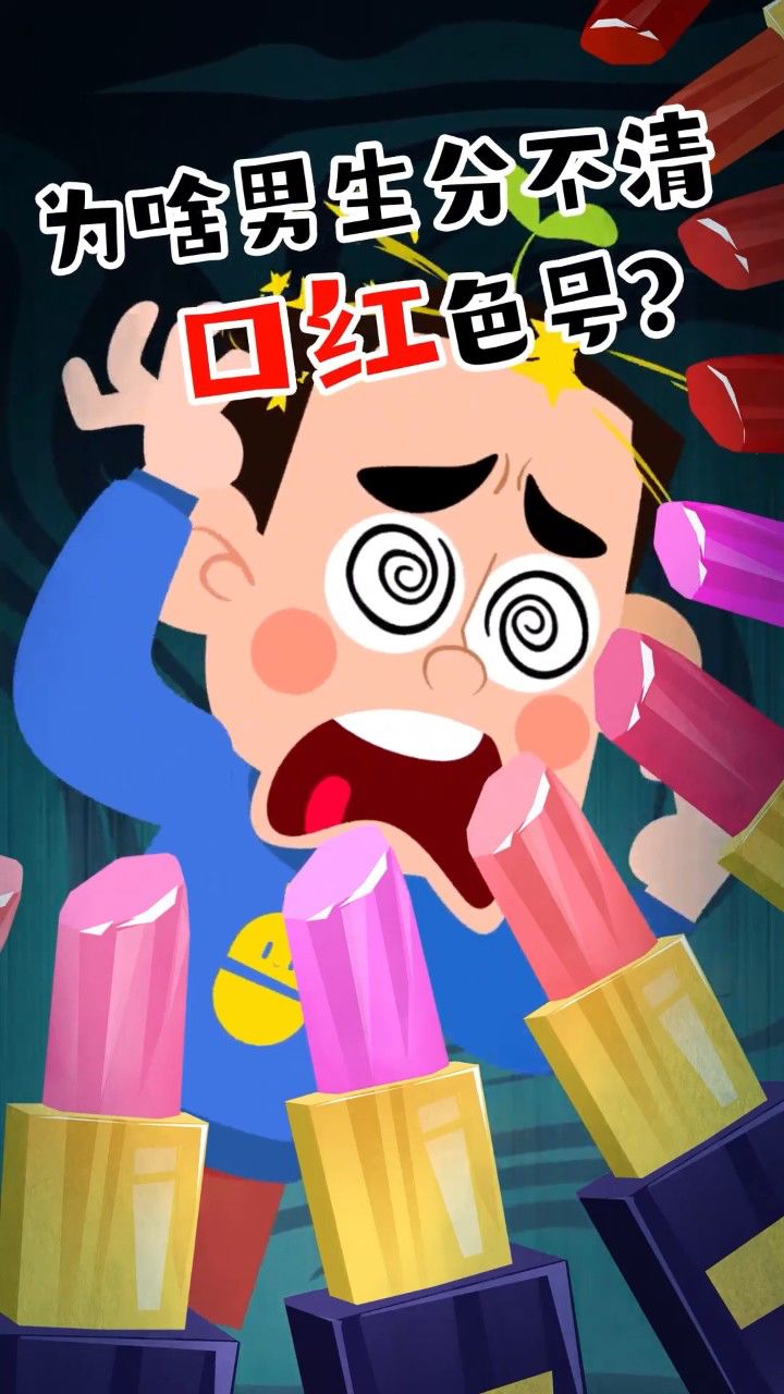 为啥男生分不清口红色号