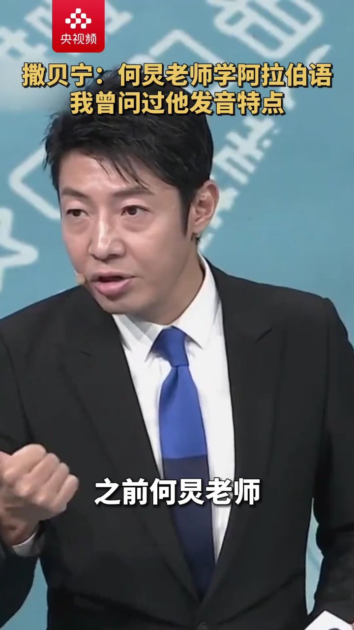 撒贝宁:我对阿拉伯语有一定了解是因为何炅老师