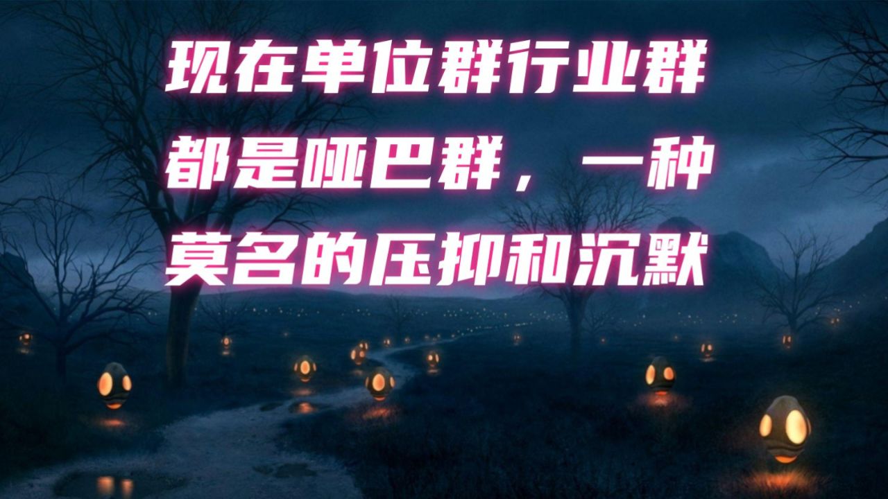 现在单位群行业群都是哑巴群,一种莫名的压抑和沉默