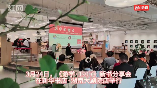 与伟人的游学之旅对话 纪红建新作《游学ⷱ917》首发