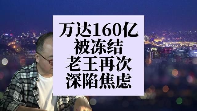 大连万达160亿被冻结,为什么王健林会三次陷入债务危机? #王健林 #万达 #债务危机