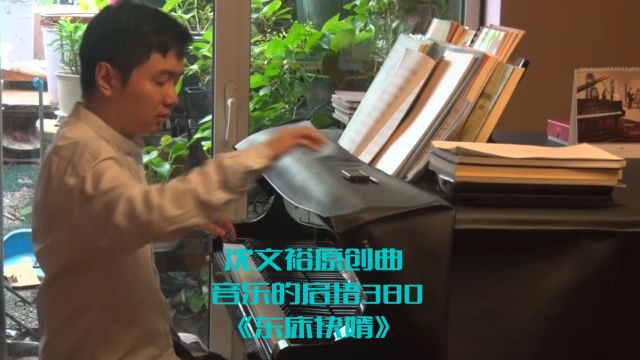 沈文裕原创曲 音乐的启悟380《东床快婿》