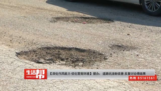 【深化作风能力 优化营商环境】督办:道路坑洼盼改善 反复讨论得结果