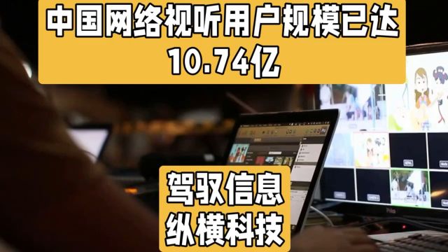 中国网络视听用户破10亿大关,短视频直播等新型业态火爆