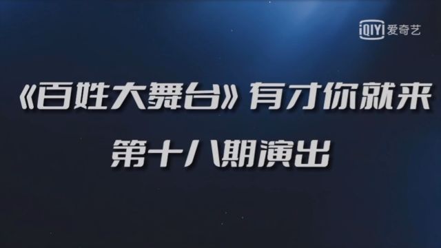 百姓大舞台有才你就来滴十八期演出.贵州天鸟传媒有限公司