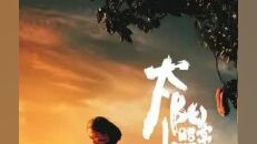 姜文最难懂的电影《太阳照常升起》最强解读第一集。#电影解说