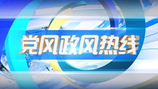 党风政风热线丨黑河市教育局就市民关注的教育热点难点问题答疑解惑